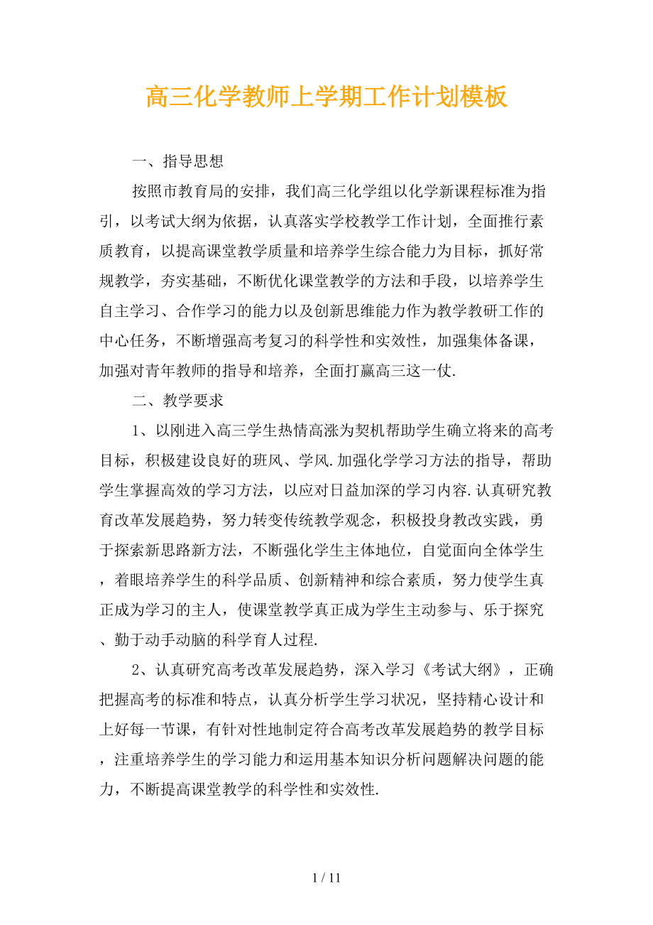 高三化学教师上学期工作计划模板_第1页