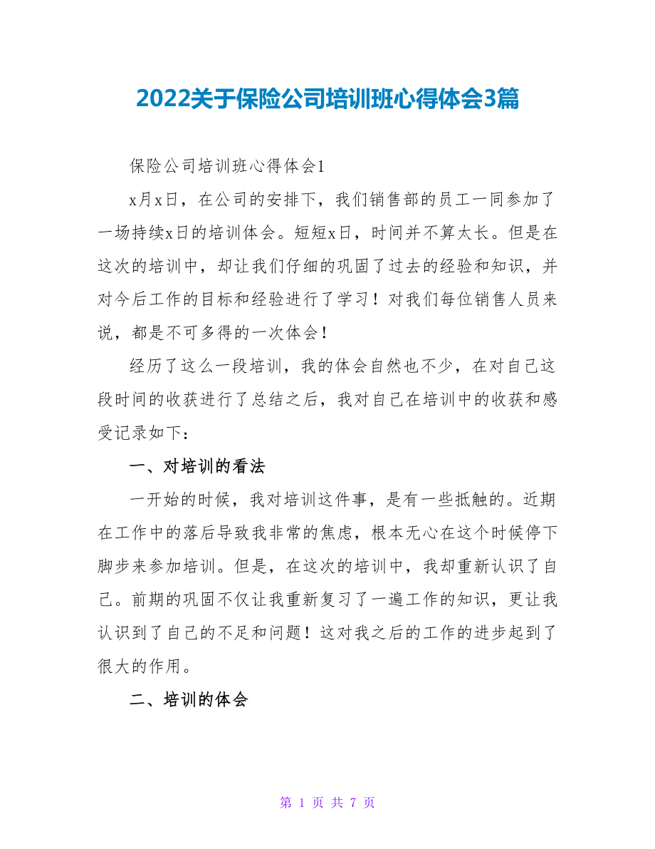 2022关于保险公司培训班心得体会3篇_第1页