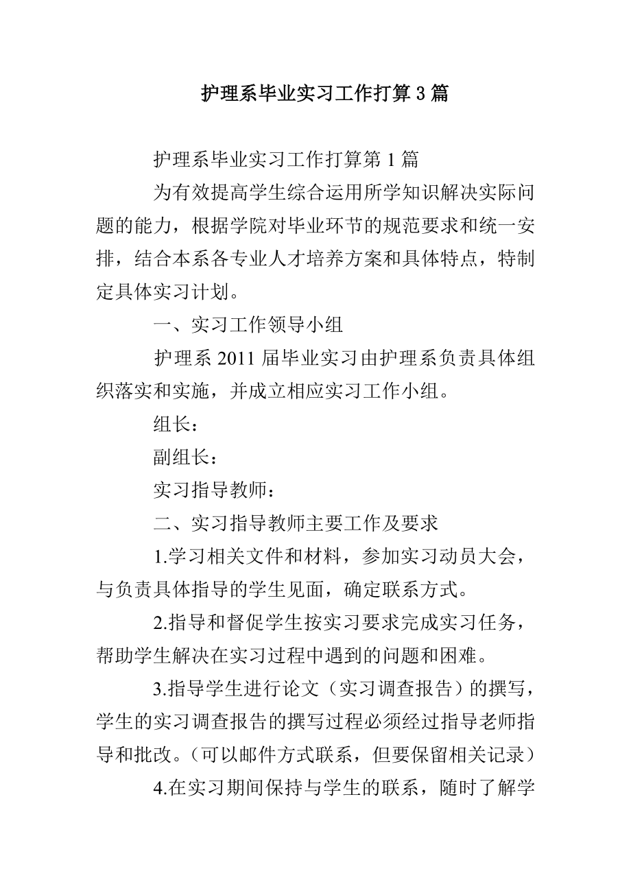 护理系毕业实习工作打算3篇_第1页