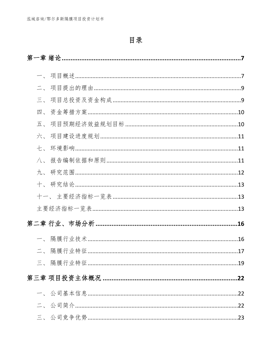 鄂尔多斯隔膜项目投资计划书_第1页