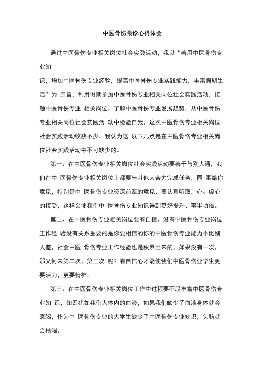 中医骨伤跟诊心得体会_第1页
