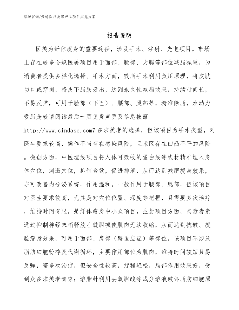 贵港医疗美容产品项目实施方案【范文模板】_第1页