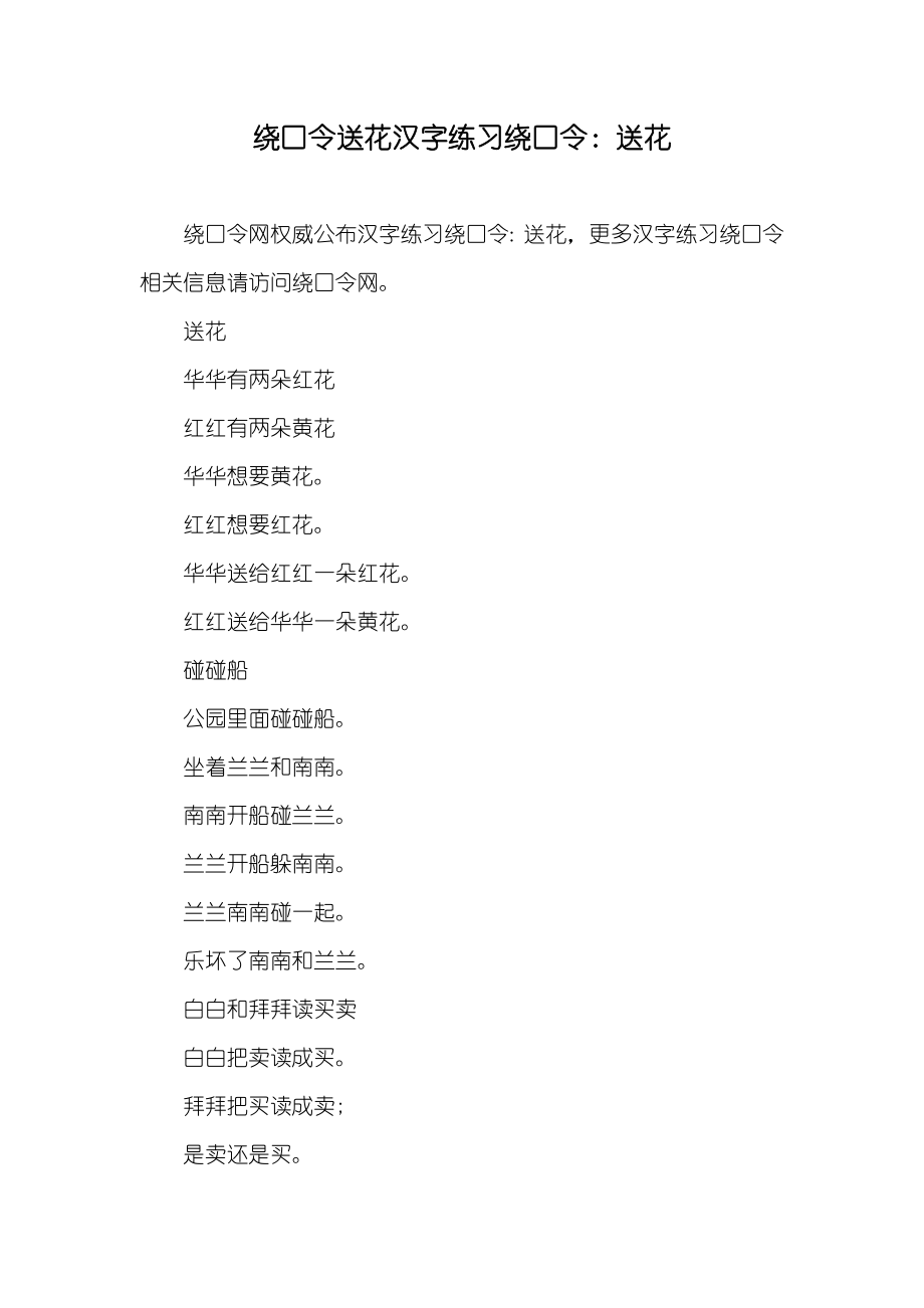 绕口令送花汉字练习绕口令：送花_第1页