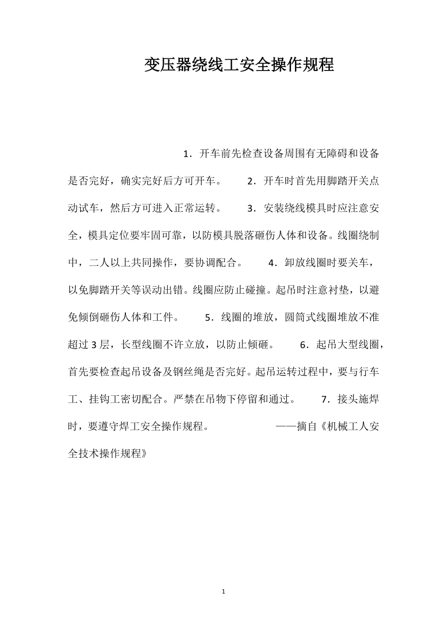 变压器绕线工安全操作规程_第1页