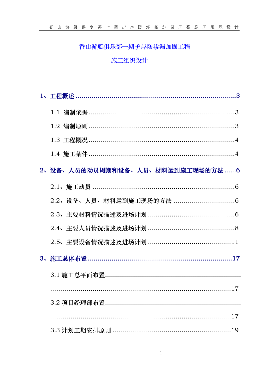 香山游艇码头--嘉庚广场岸线整治二期工程_第1页