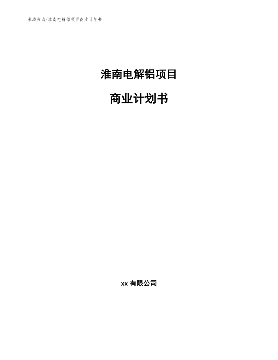 淮南电解铝项目商业计划书【模板参考】_第1页