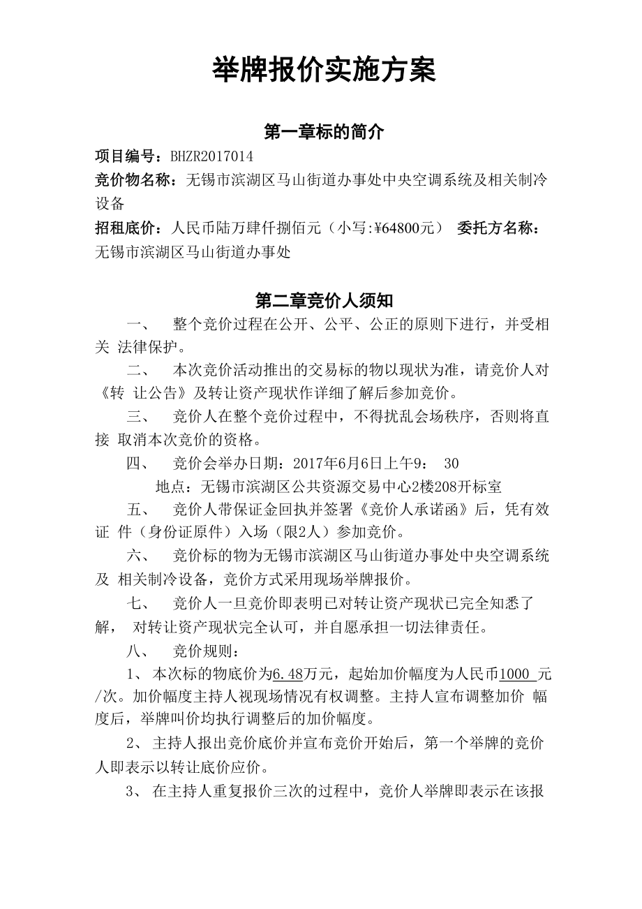 举牌竞价实施方案._第1页