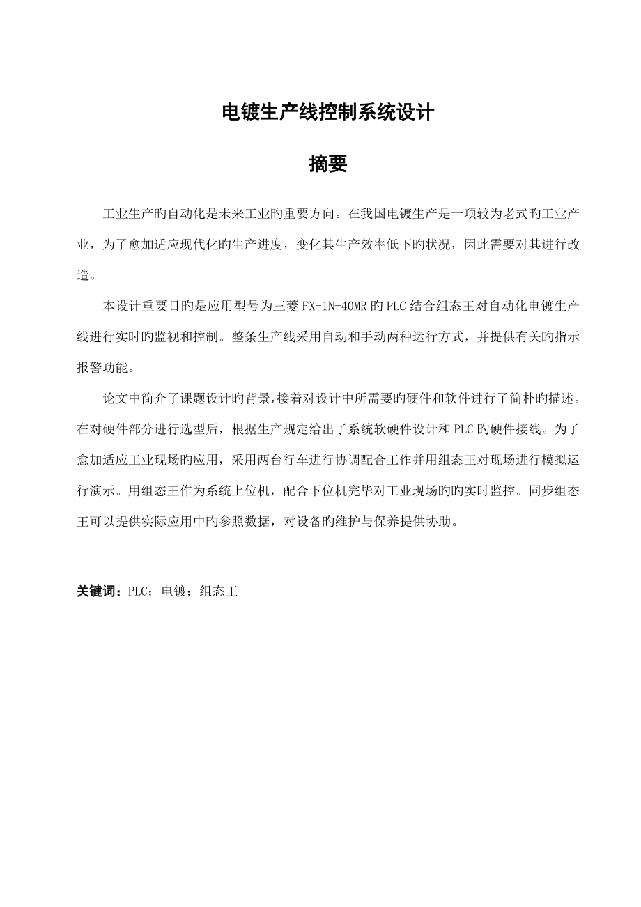 电镀生产线控制系统设计本科_第1页