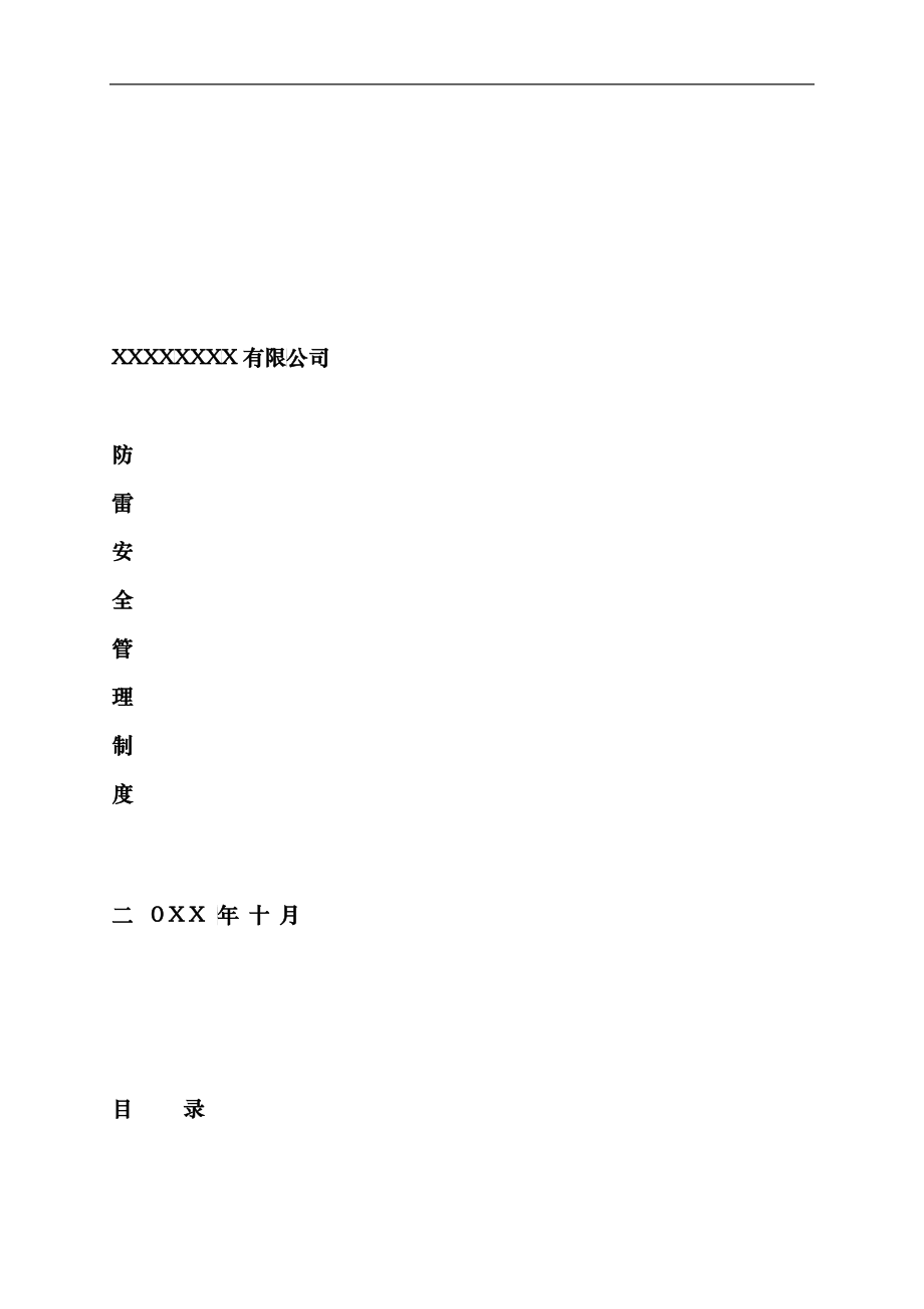 防雷安全管理制度_第1页