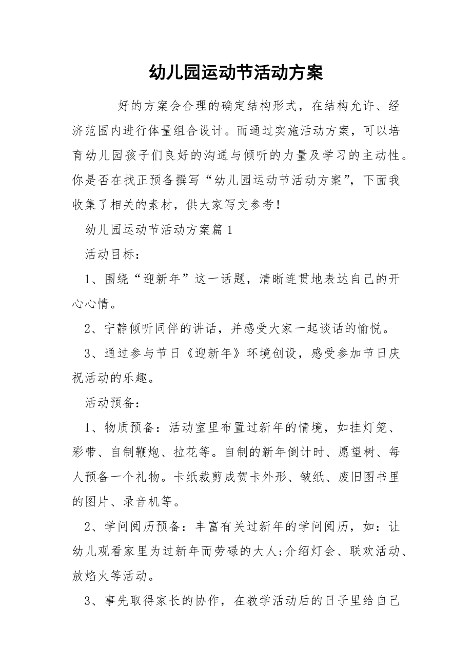 幼儿园运动节活动方案_第1页