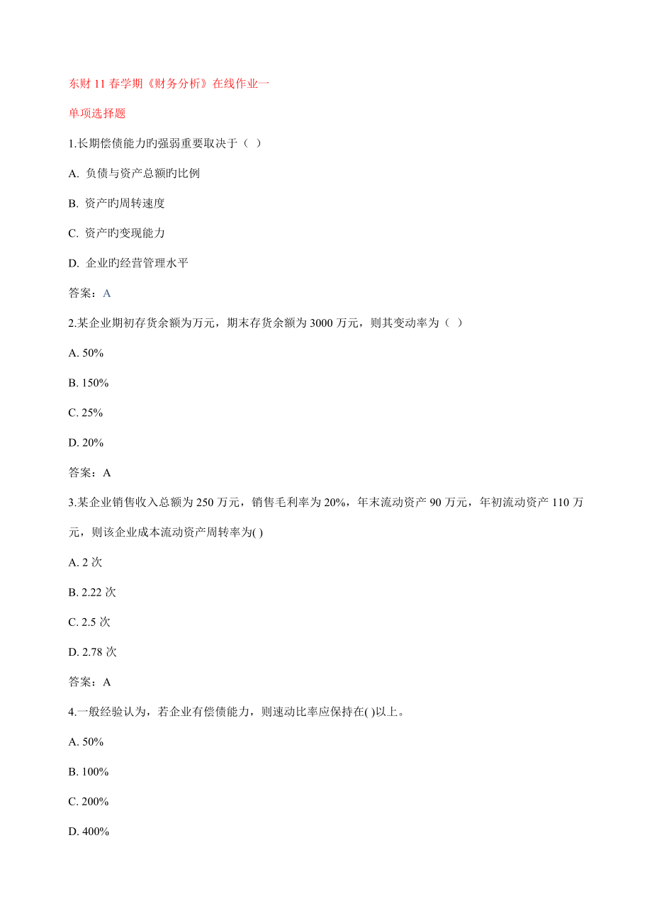 2023年东财春学期财务分析在线作业答案_第1页