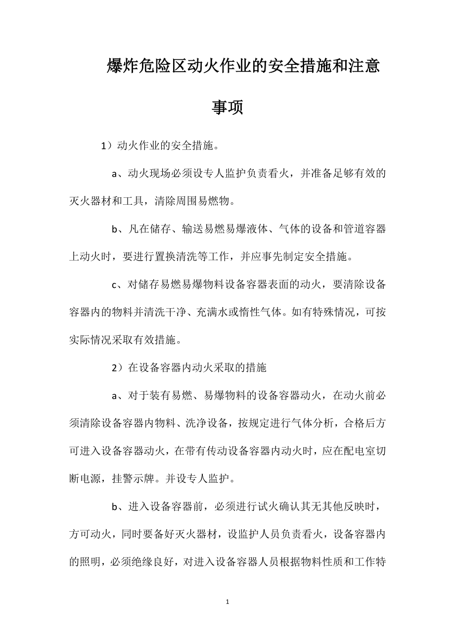 爆炸危险区动火作业的安全措施和注意事项_第1页