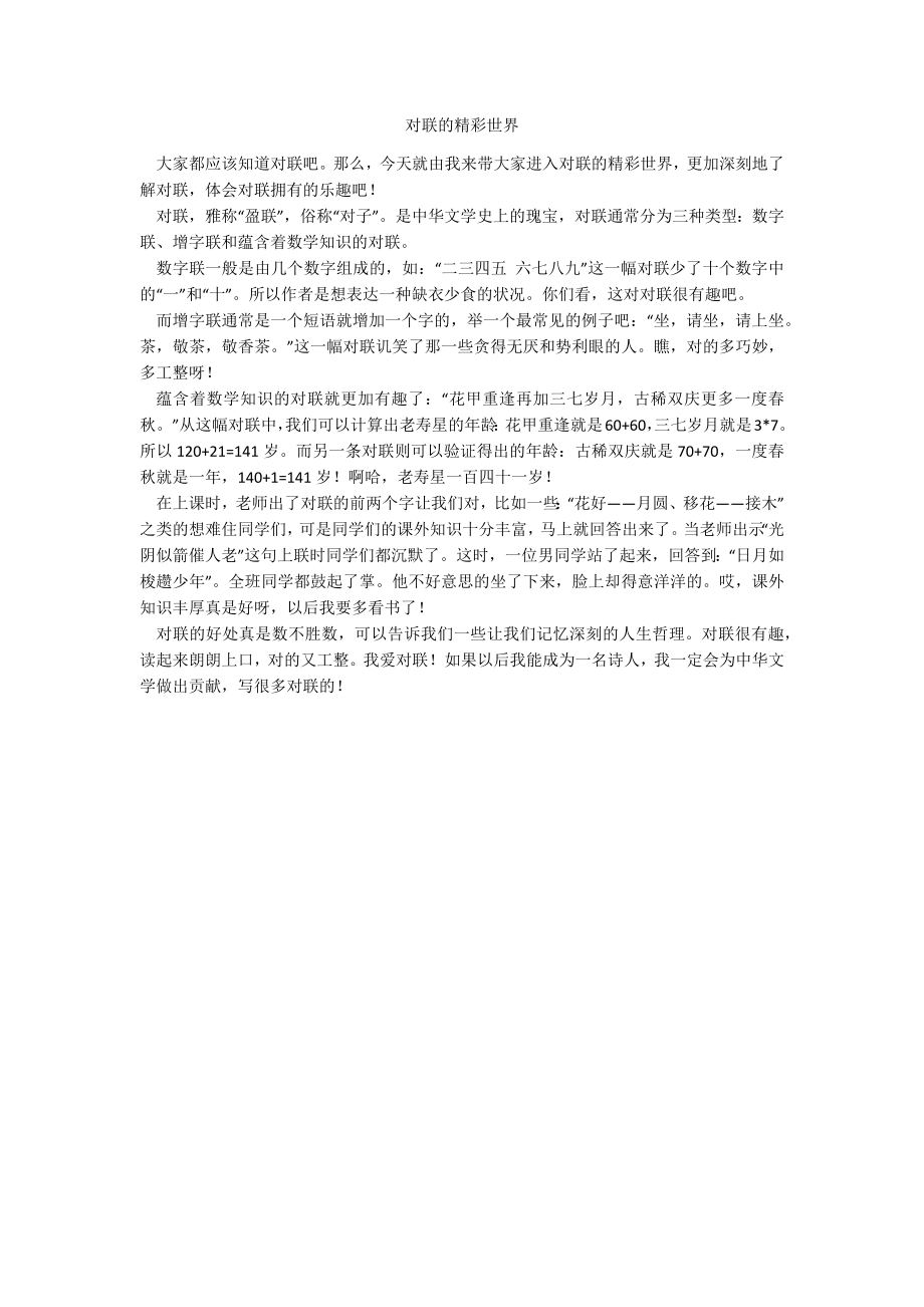 对联的精彩世界_第1页