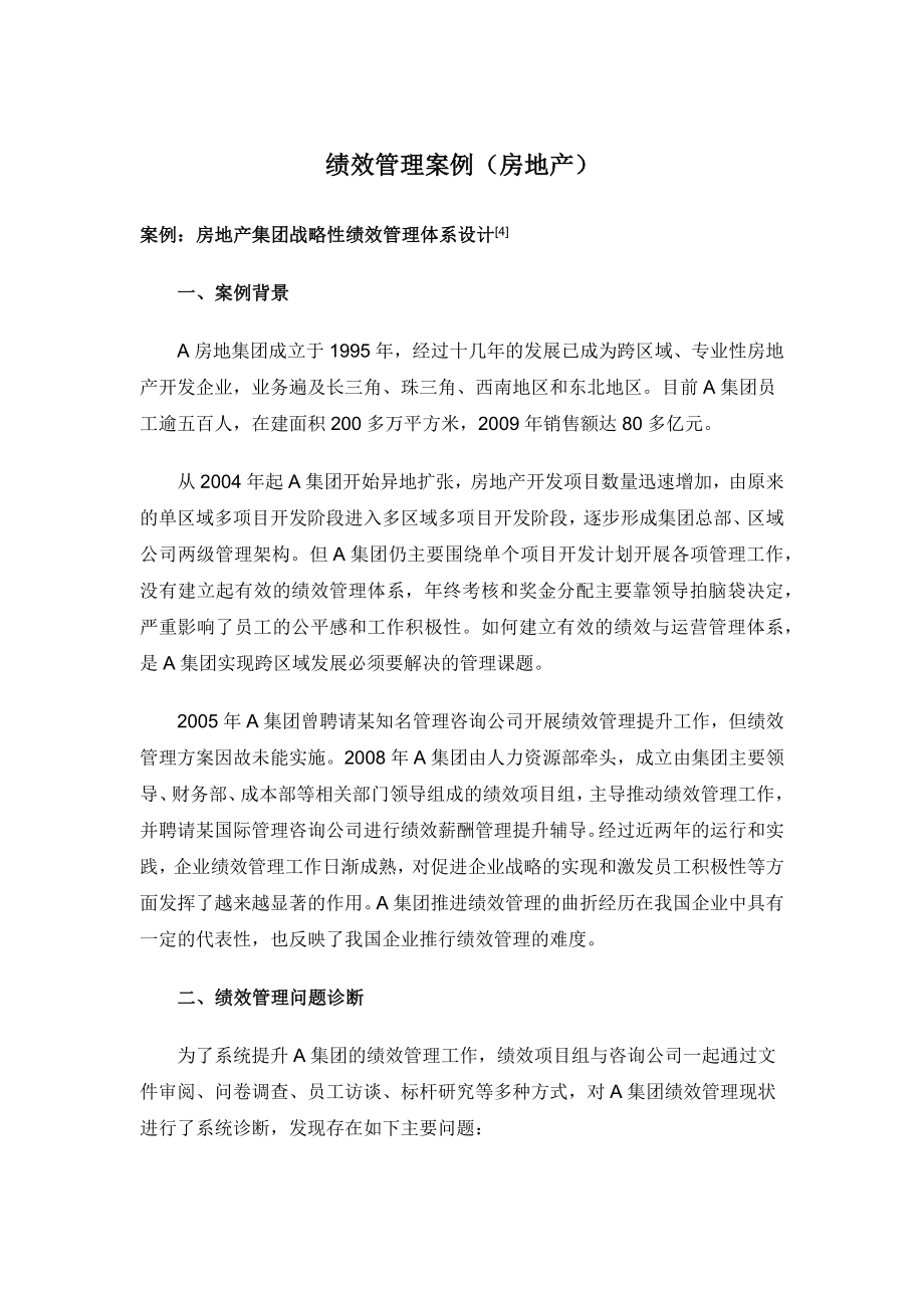 绩效管理案例(房地产)-流行管理词汇_第1页