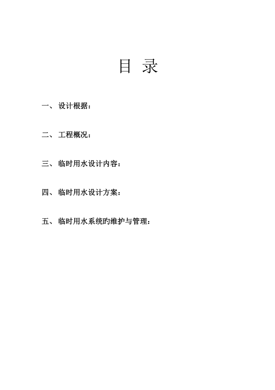 垂杨柳医院改造工程临水方案_第1页
