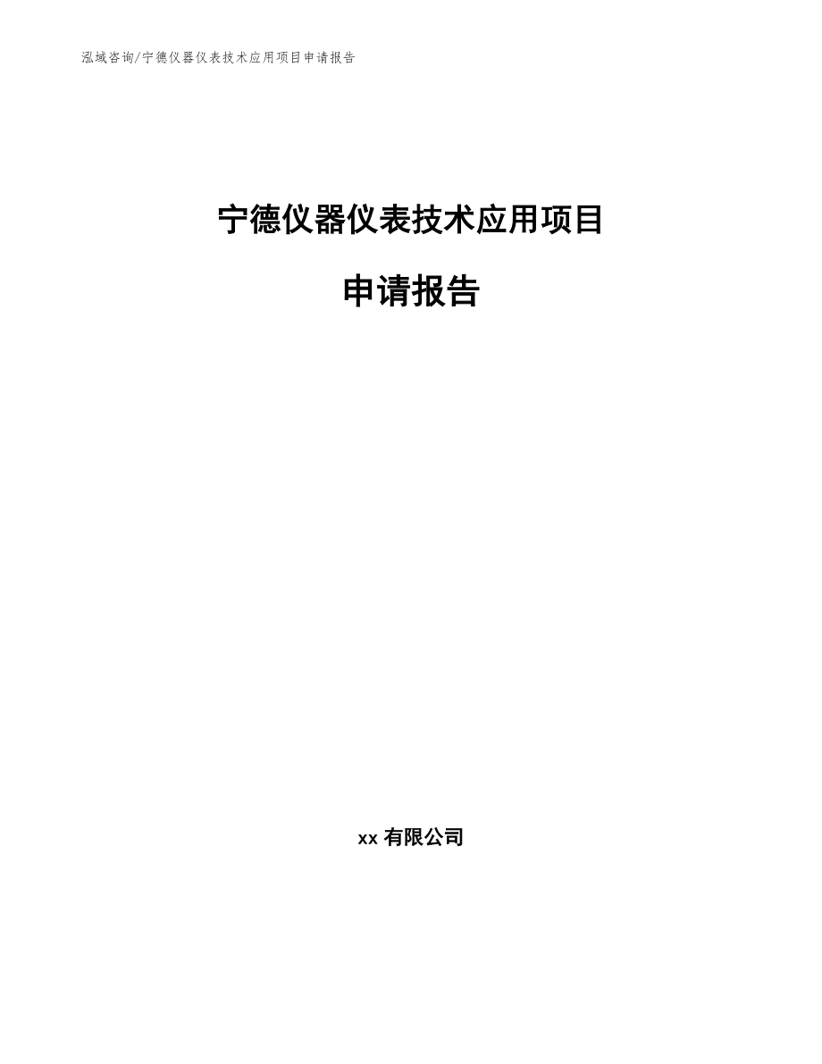 宁德仪器仪表技术应用项目申请报告（参考范文）_第1页