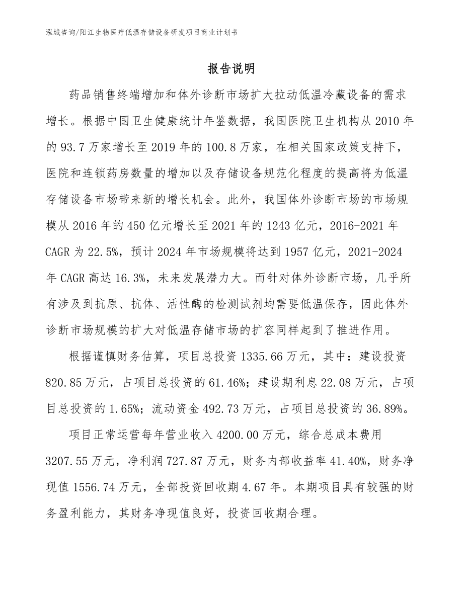 阳江生物医疗低温存储设备研发项目商业计划书范文模板_第1页