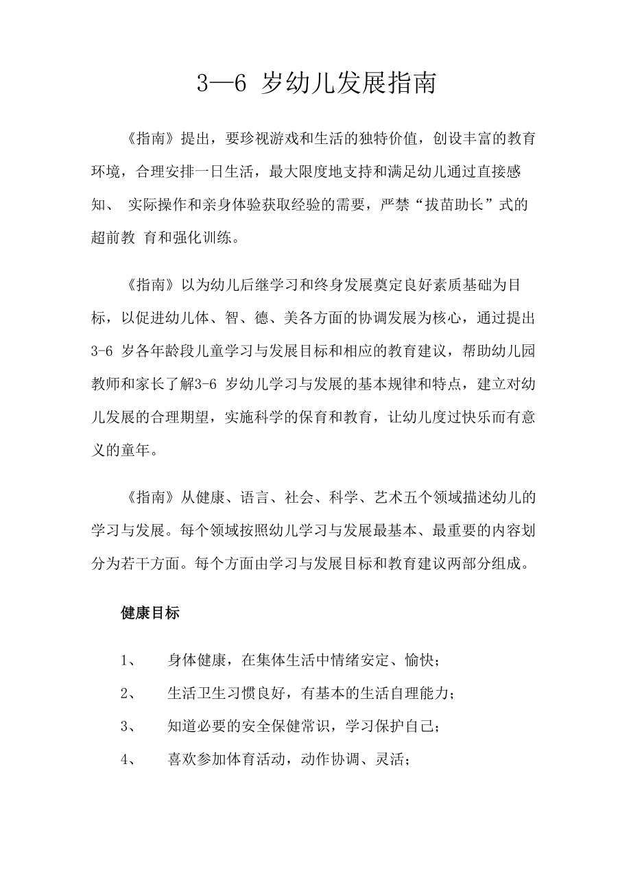 3--6岁幼儿发展指南_第1页