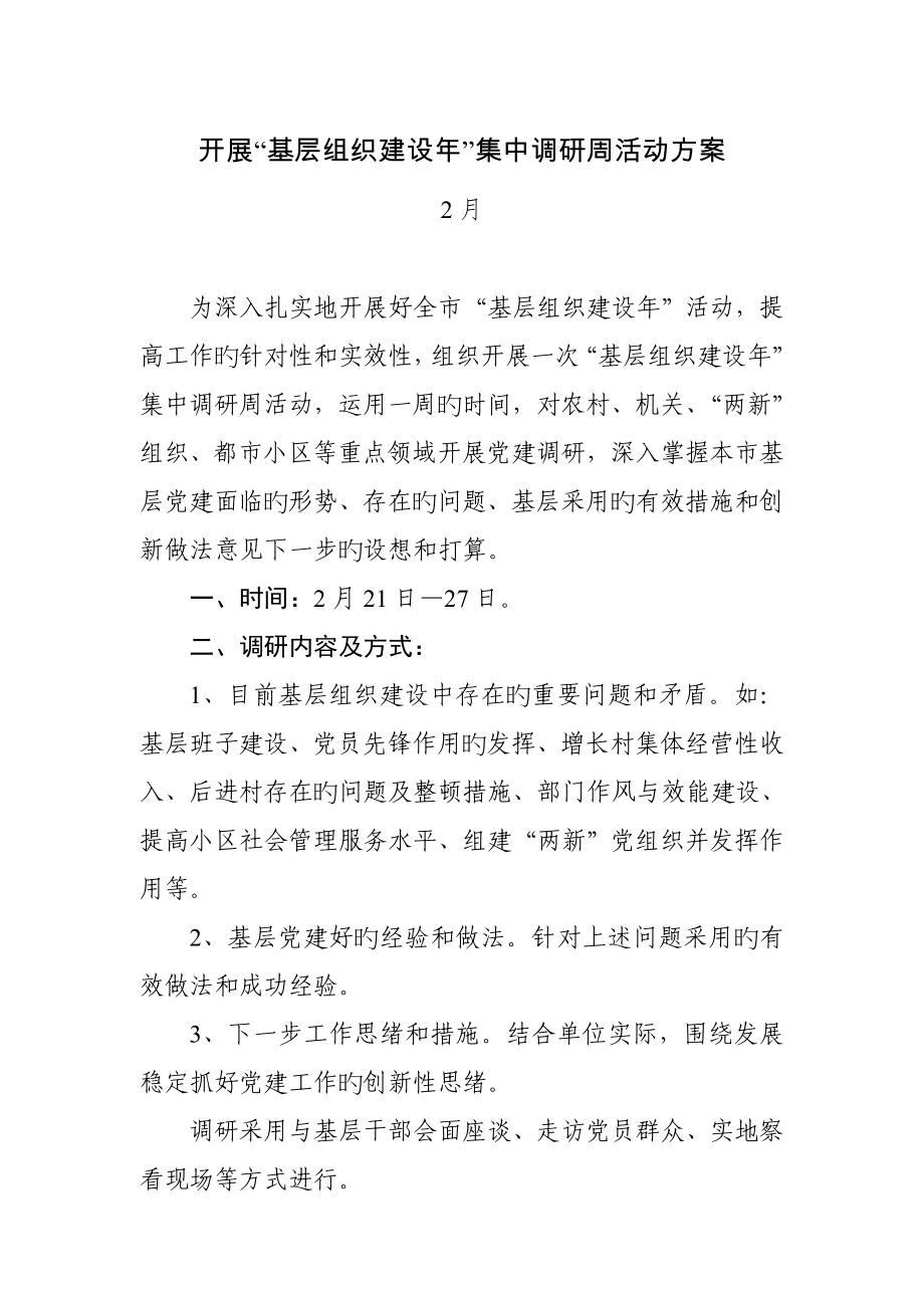 基层组织建设年调研方案_第1页