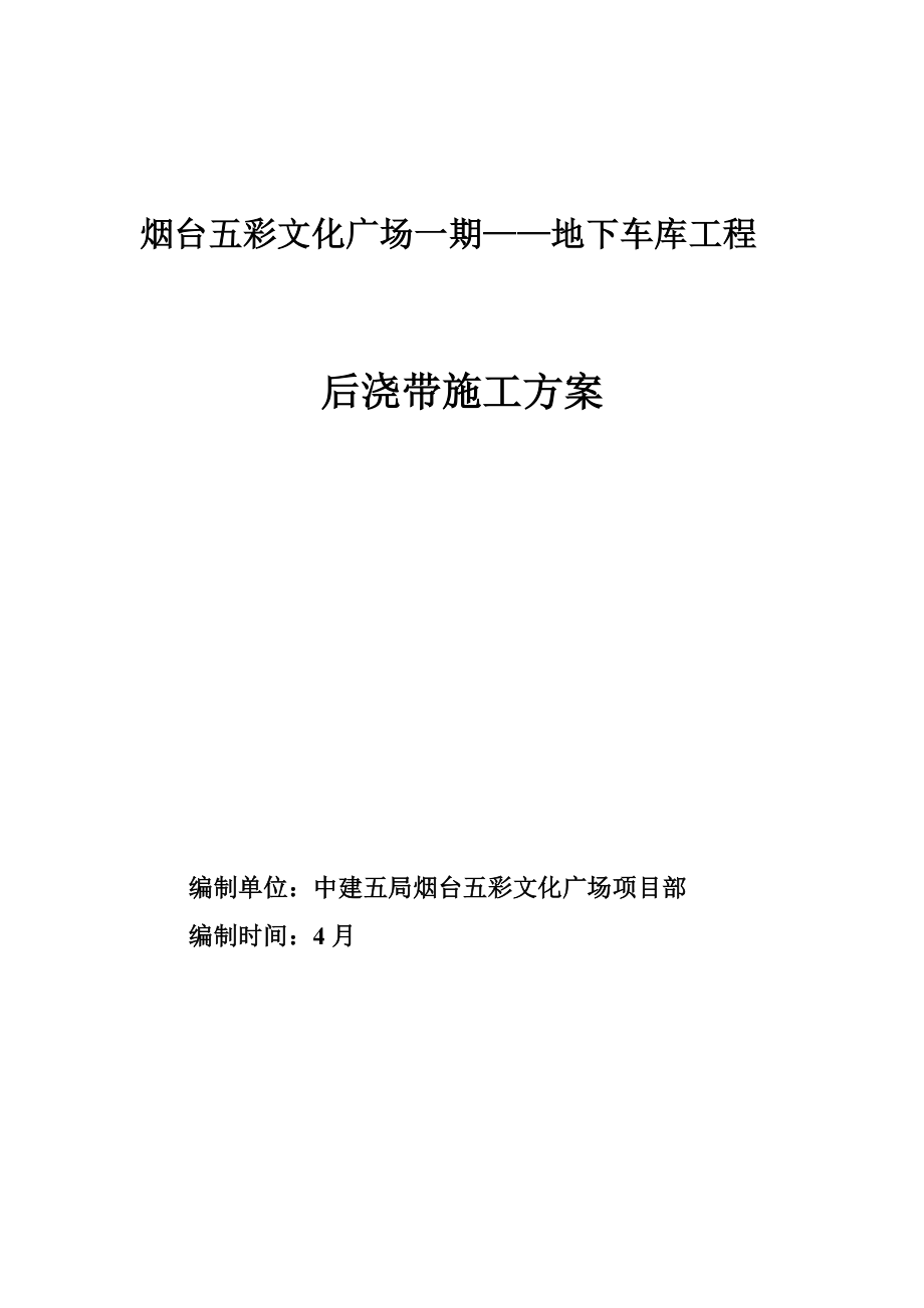 后浇带施工方案_第1页