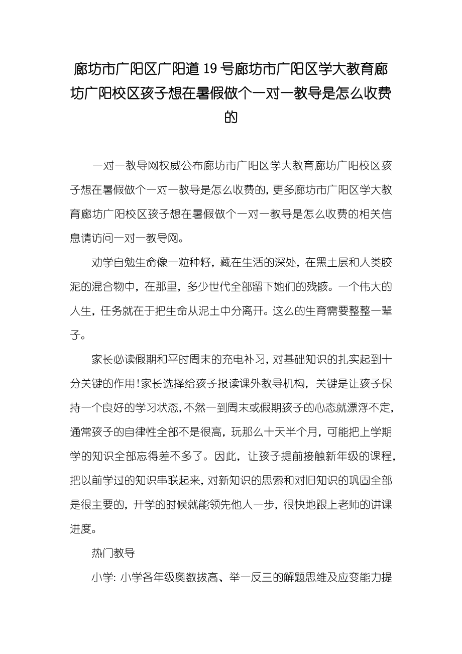 廊坊市广阳区广阳道19号廊坊市广阳区学大教育廊坊广阳校区孩子想在暑假做个一对一教导是怎么收费的_第1页