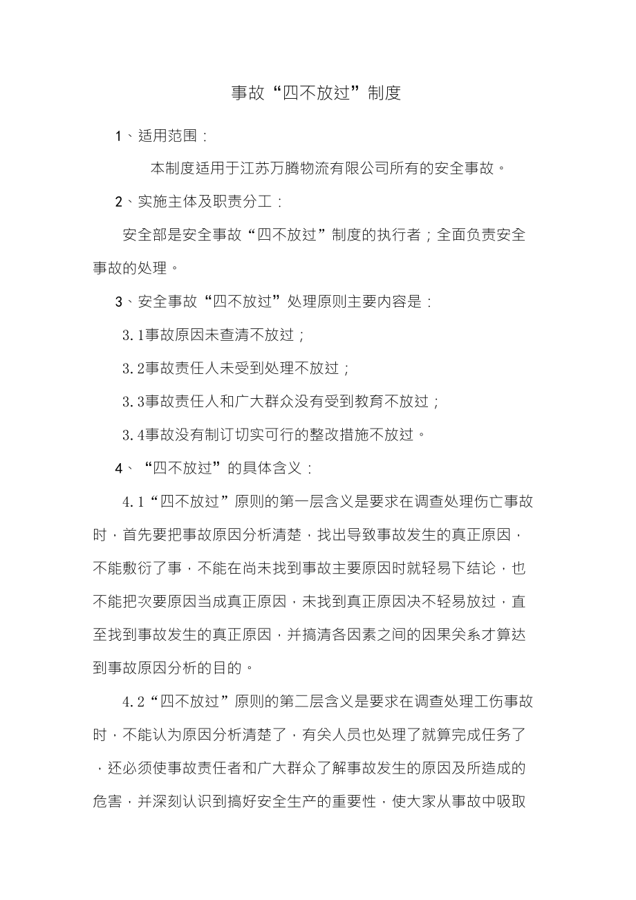事故“四不放过”制度_第1页