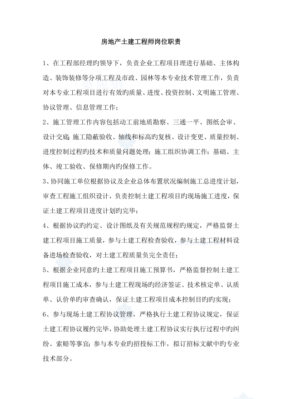 房地产土建工程师岗位职责_第1页