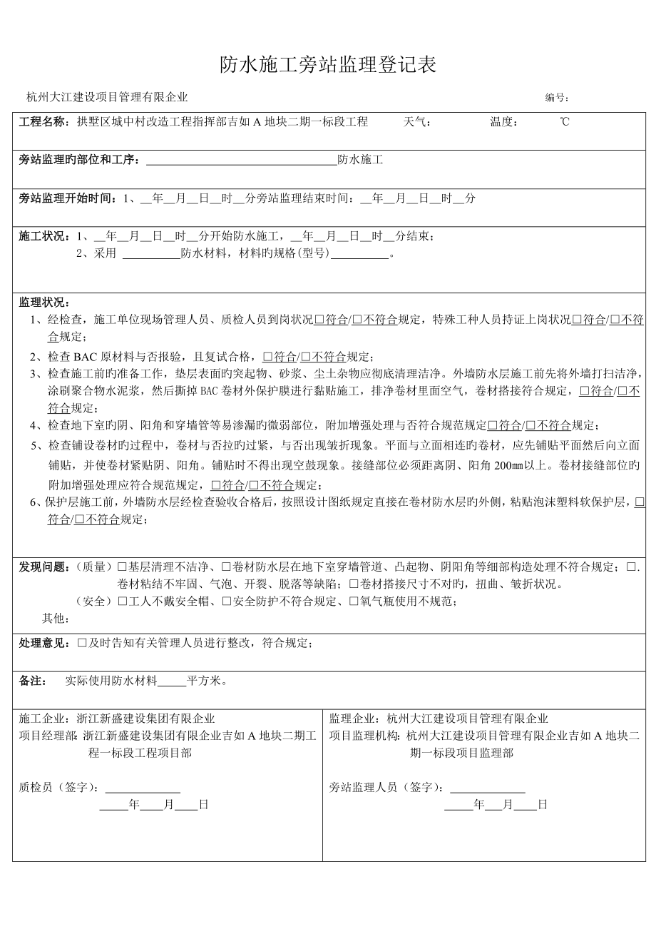 防水施工旁站监理记录表_第1页