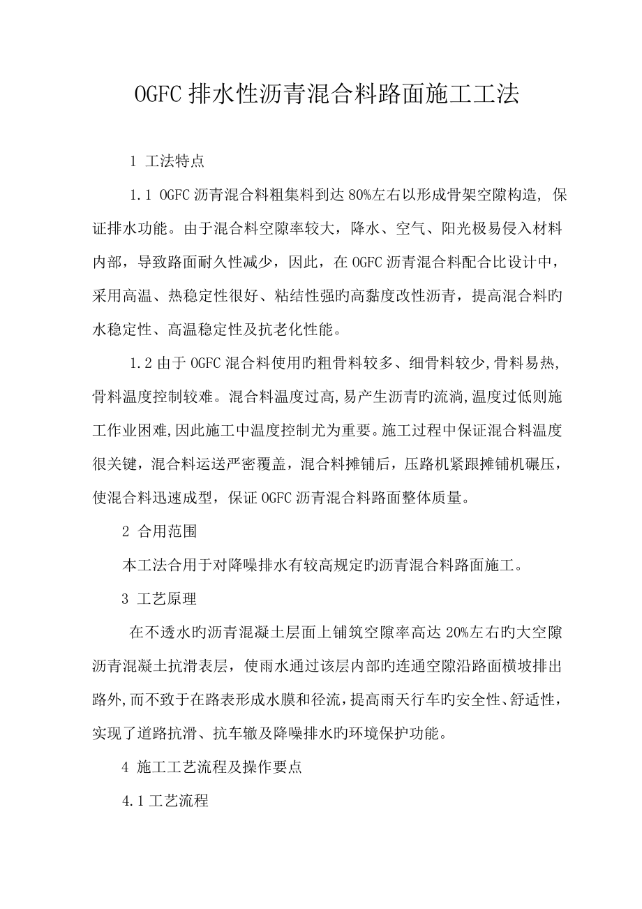 排水性沥青混合料路面施工工法_第1页