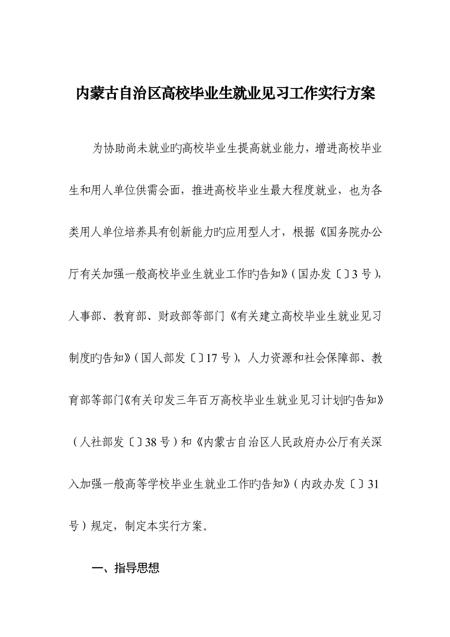 内蒙古自治区高校毕业生就业见习工作实施方案_第1页