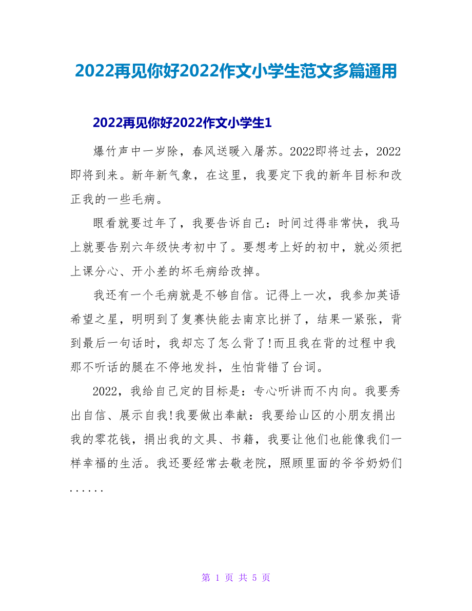 2022再见你好2022作文小学生范文多篇通用_第1页