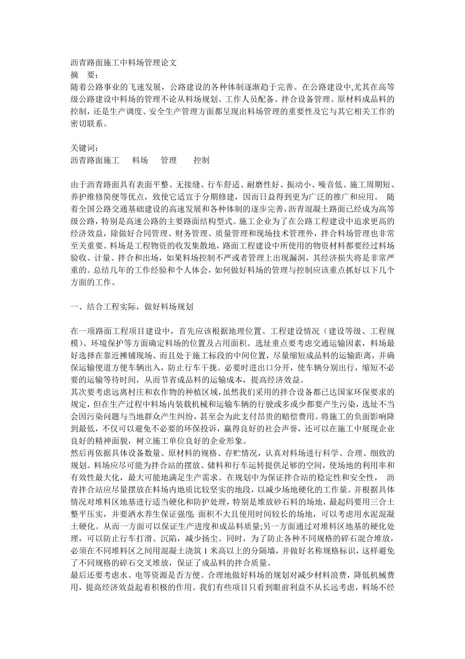 沥青路面施工中料场管理论_第1页