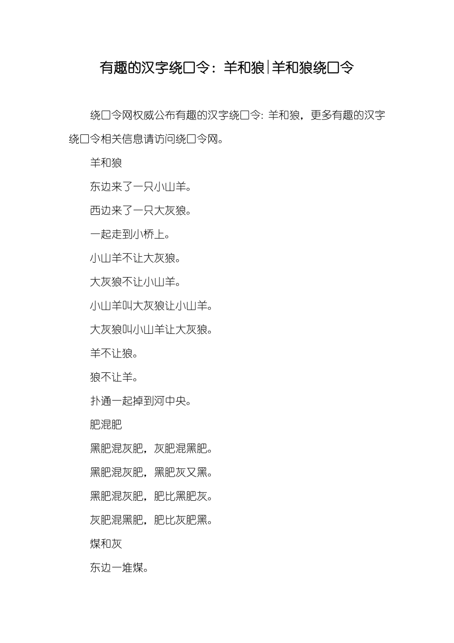 有趣的汉字绕口令：羊和狼-羊和狼绕口令_第1页