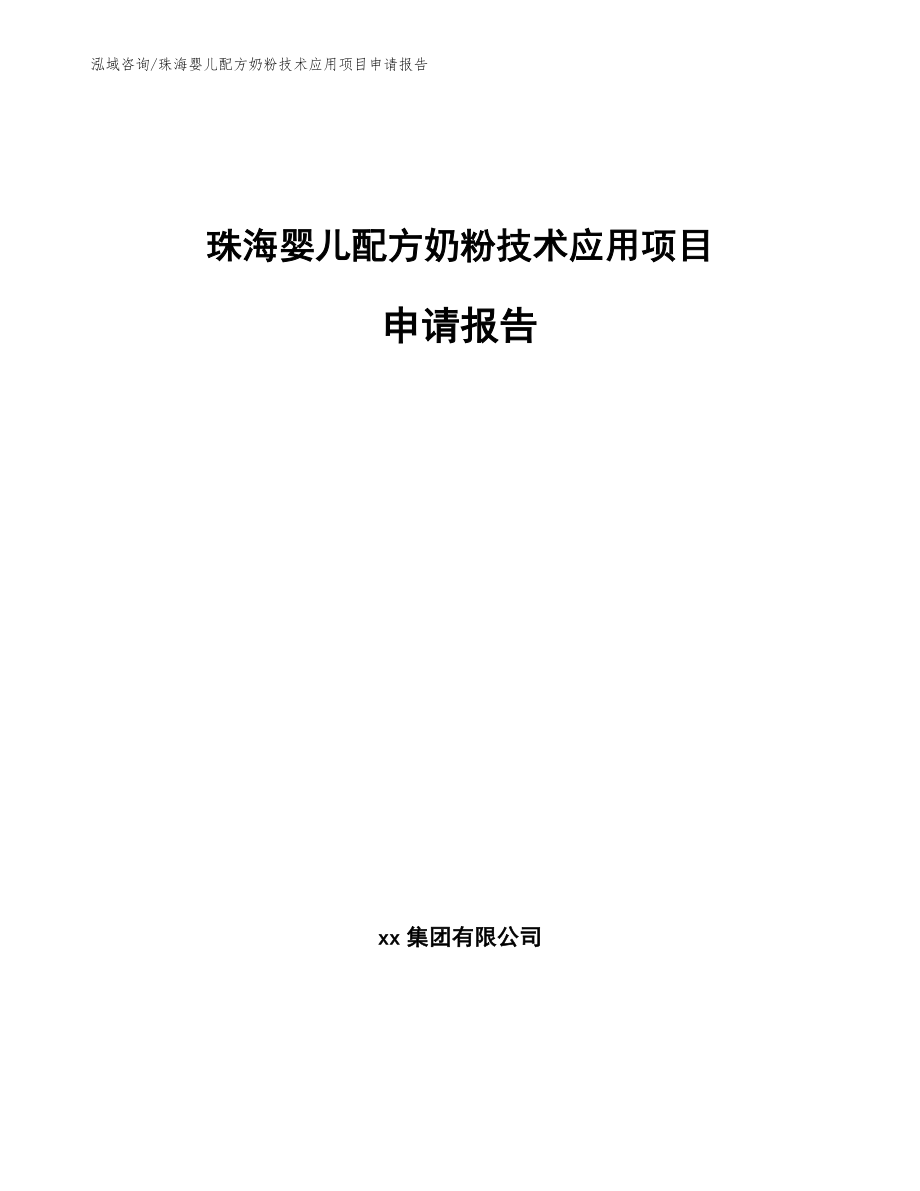 珠海婴儿配方奶粉技术应用项目申请报告（模板）_第1页