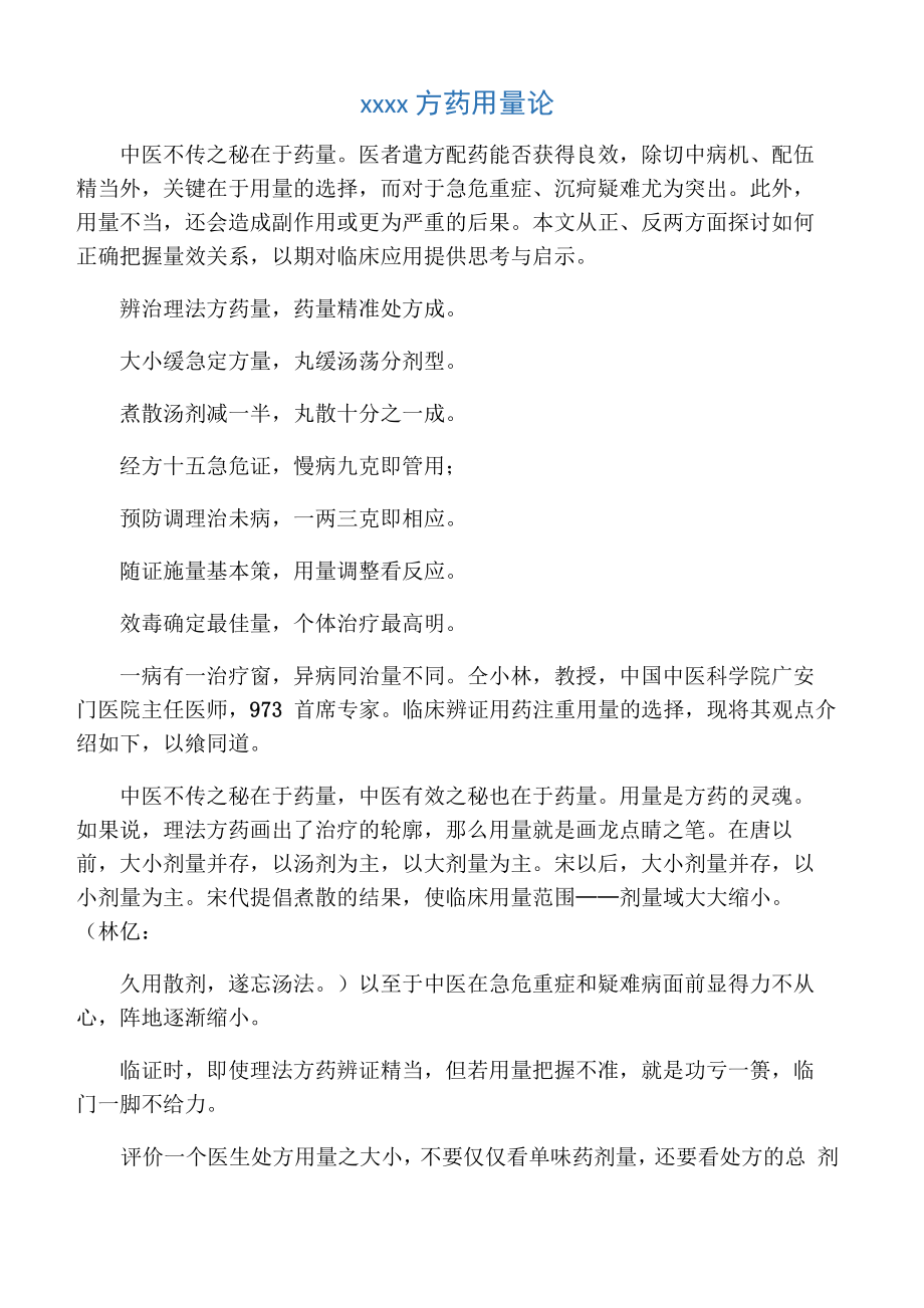 中医名家仝小林方药用量论_第1页