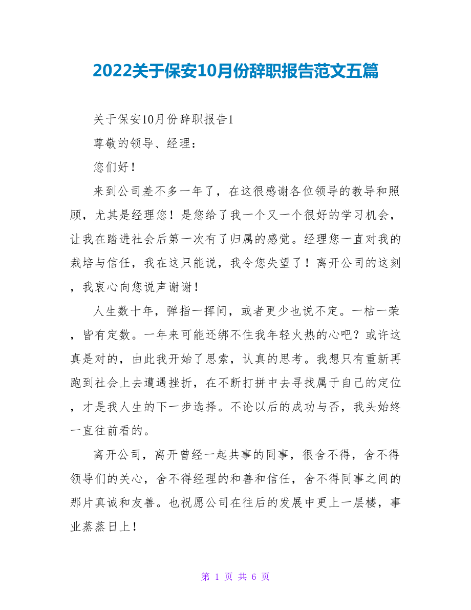 2022关于保安10月份辞职报告范文五篇_第1页