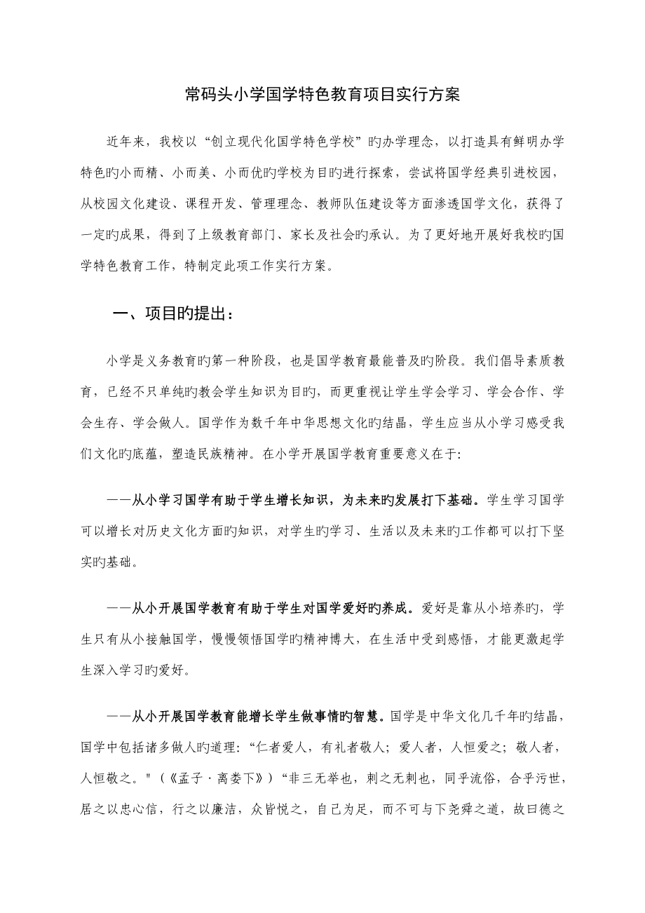 小学国学特色教育项目实施方案_第1页