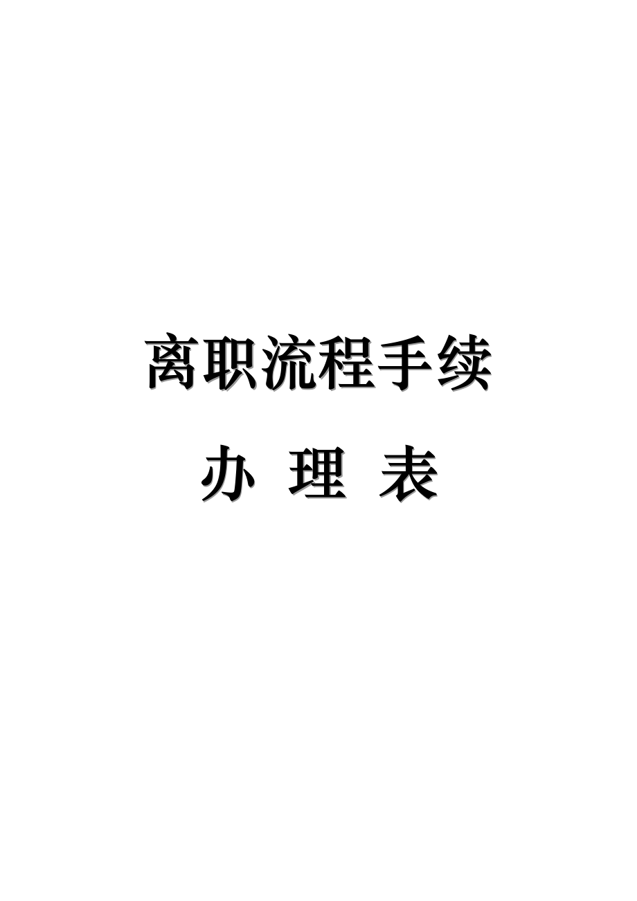 离职流程手续全套_第1页