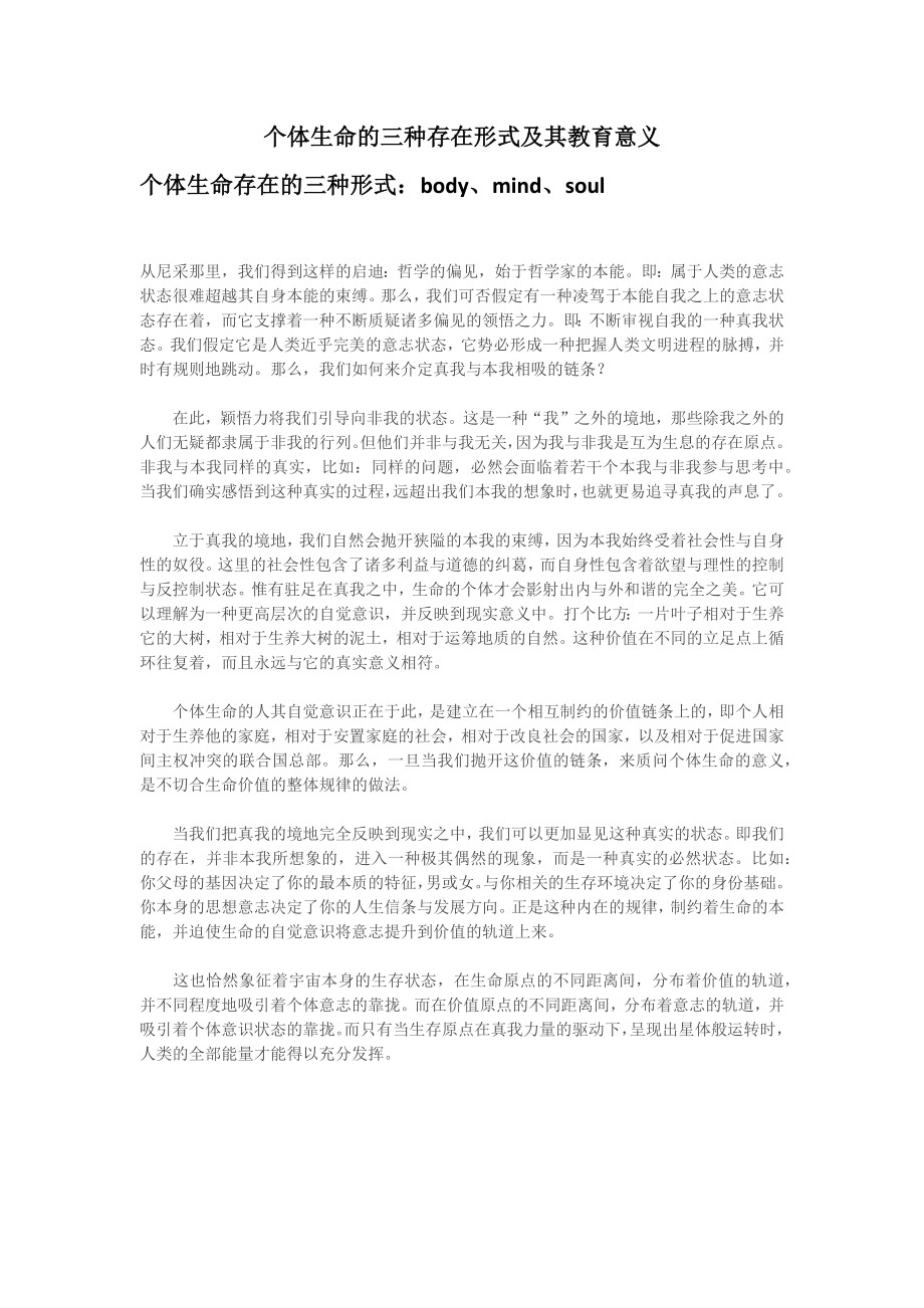 个体生命的三种存在形式及其教育意义_第1页