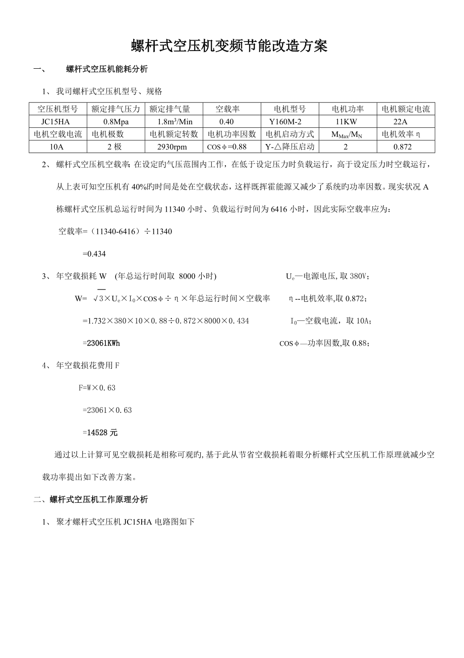 螺杆式空压机变频节能改造方案_第1页
