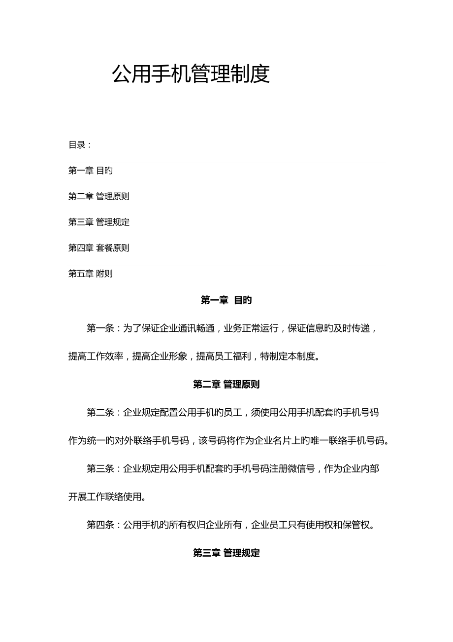 公用手机管理制度_第1页