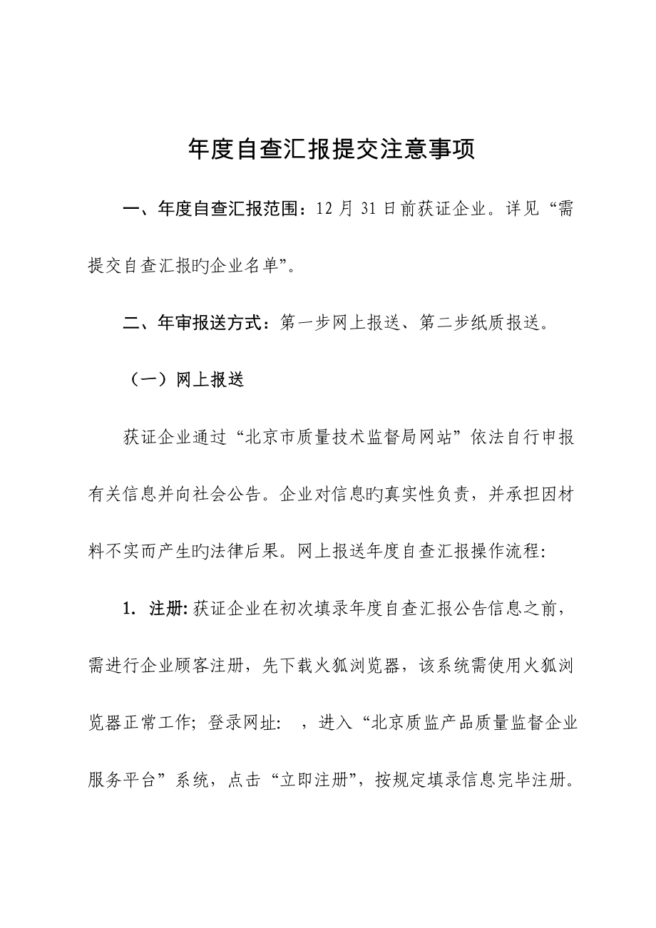 年度自查报告提交注意事项_第1页