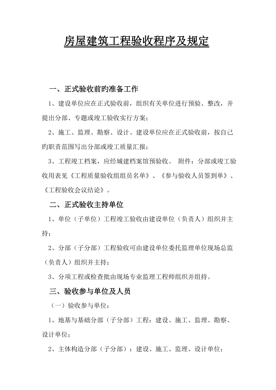 房屋建筑工程验收程序及要求_第1页