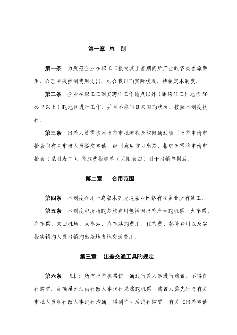 差旅报销制度修改_第1页