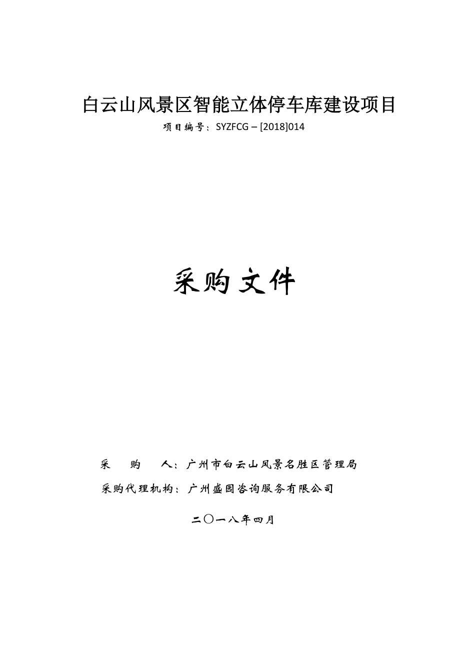 白云山风景区智能立体停车库建设项目_第1页