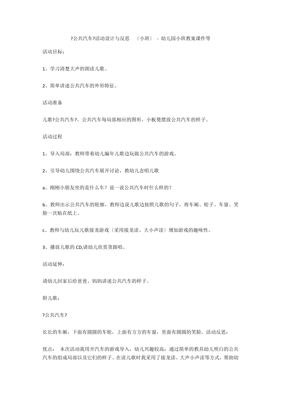 《公共汽车》活动设计与反思（小班） - 幼儿园小班教案课件等_第1页
