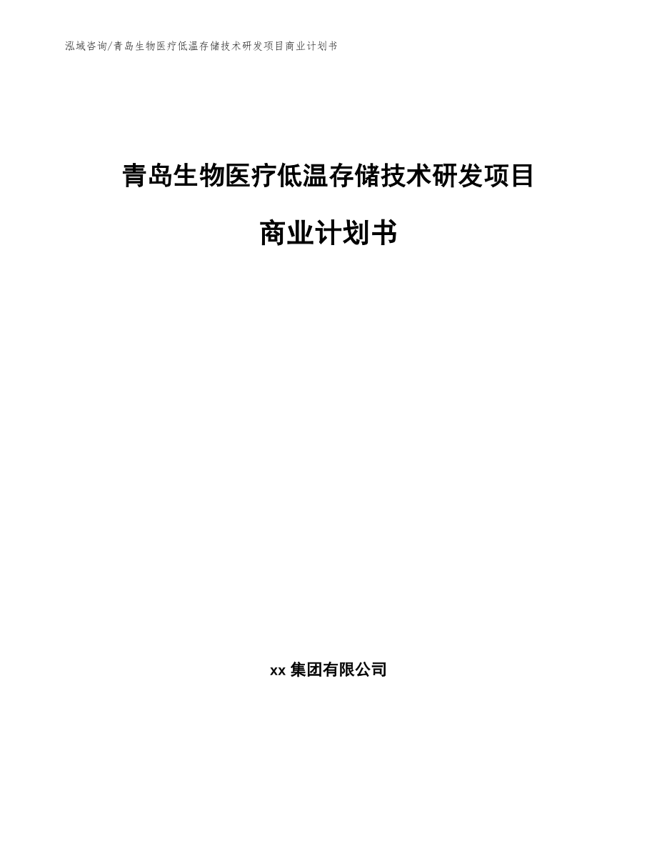 青岛生物医疗低温存储技术研发项目商业计划书_第1页