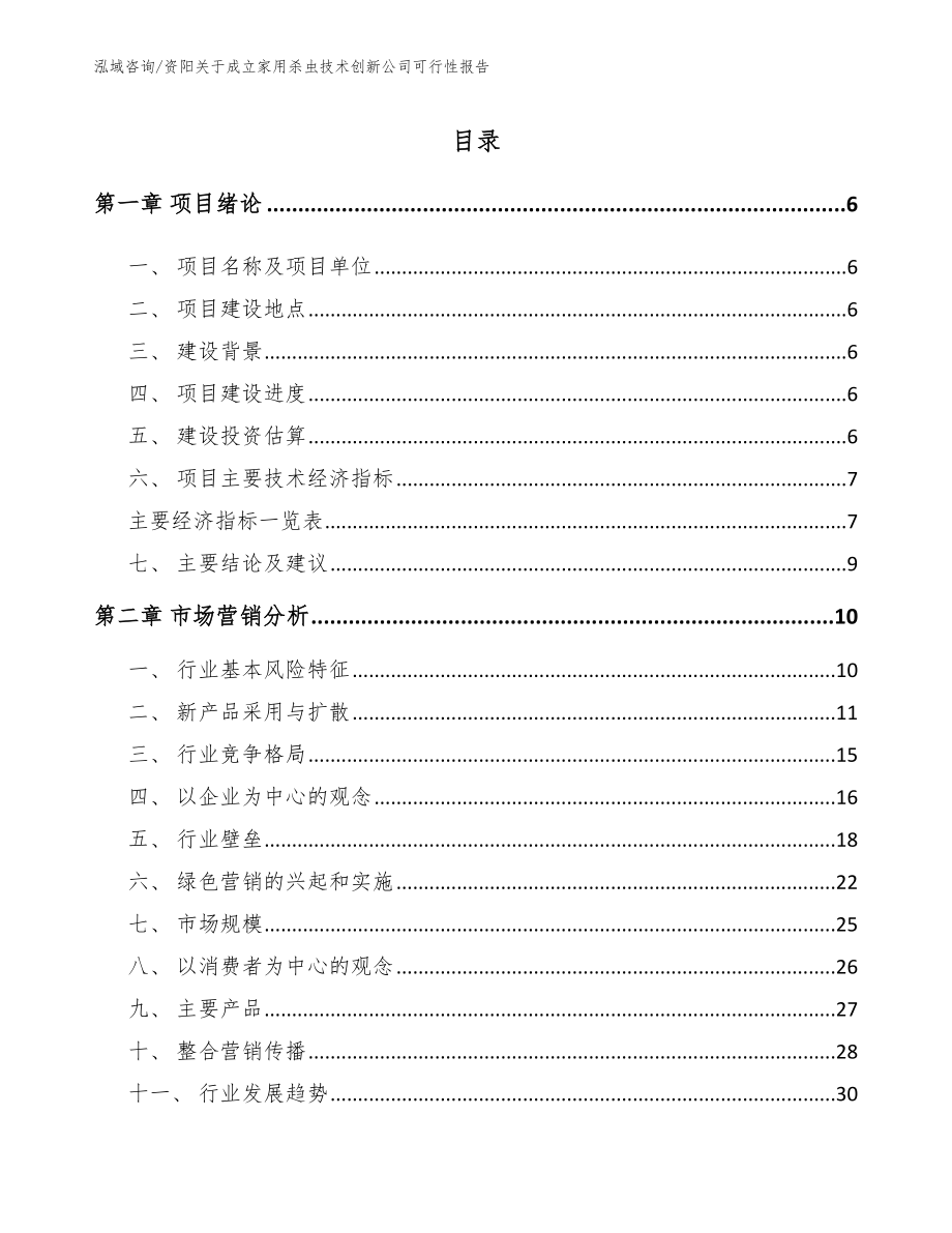 资阳关于成立家用杀虫技术创新公司可行性报告【模板】_第1页