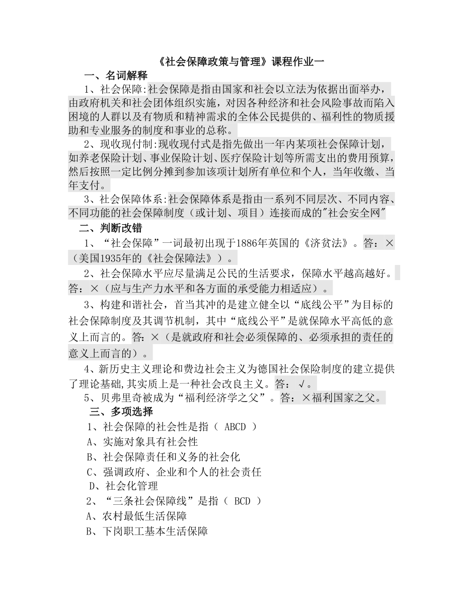《社会保障政策与管理》课程作业一_第1页