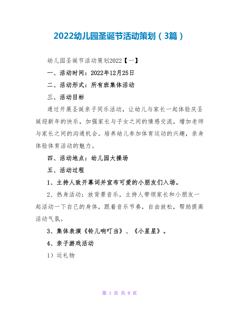 2022幼儿园圣诞节活动策划（3篇）_第1页